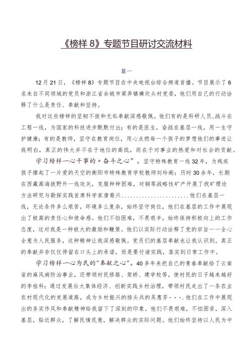 《榜样8》专题节目研讨交流材料.docx