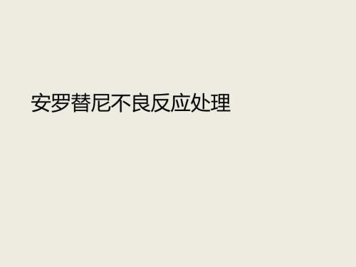 安罗替尼不良反应处理ppt课件.ppt