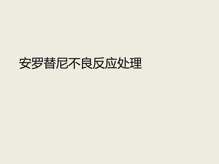 安罗替尼不良反应处理ppt课件.ppt_第1页