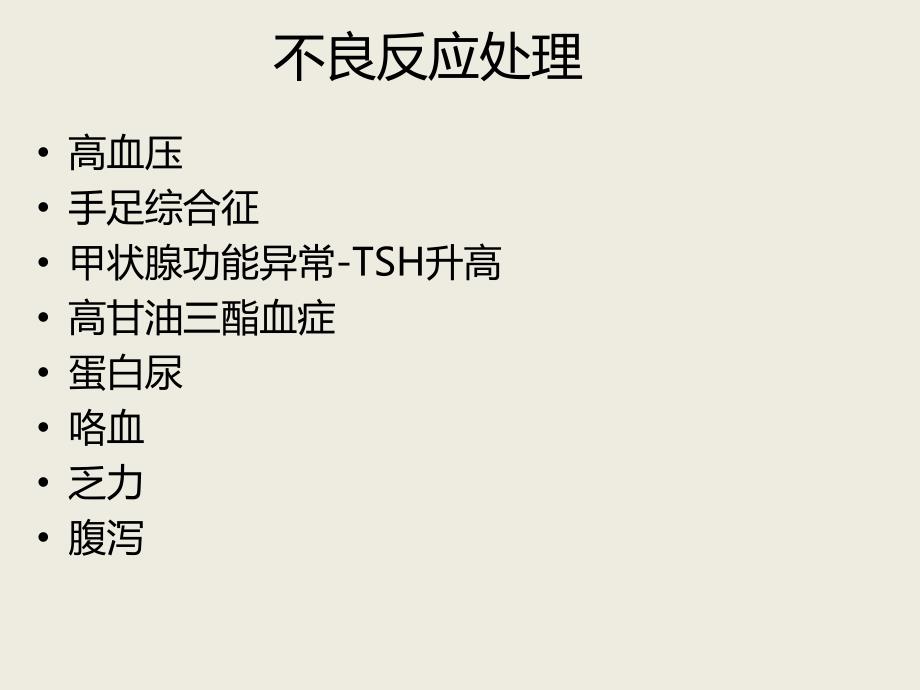 安罗替尼不良反应处理ppt课件.ppt_第2页
