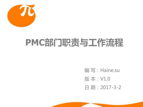 PMC部门职责及工作流程.ppt