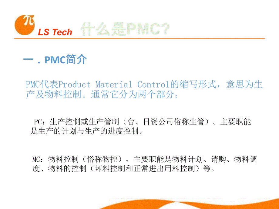 PMC部门职责及工作流程.ppt_第3页