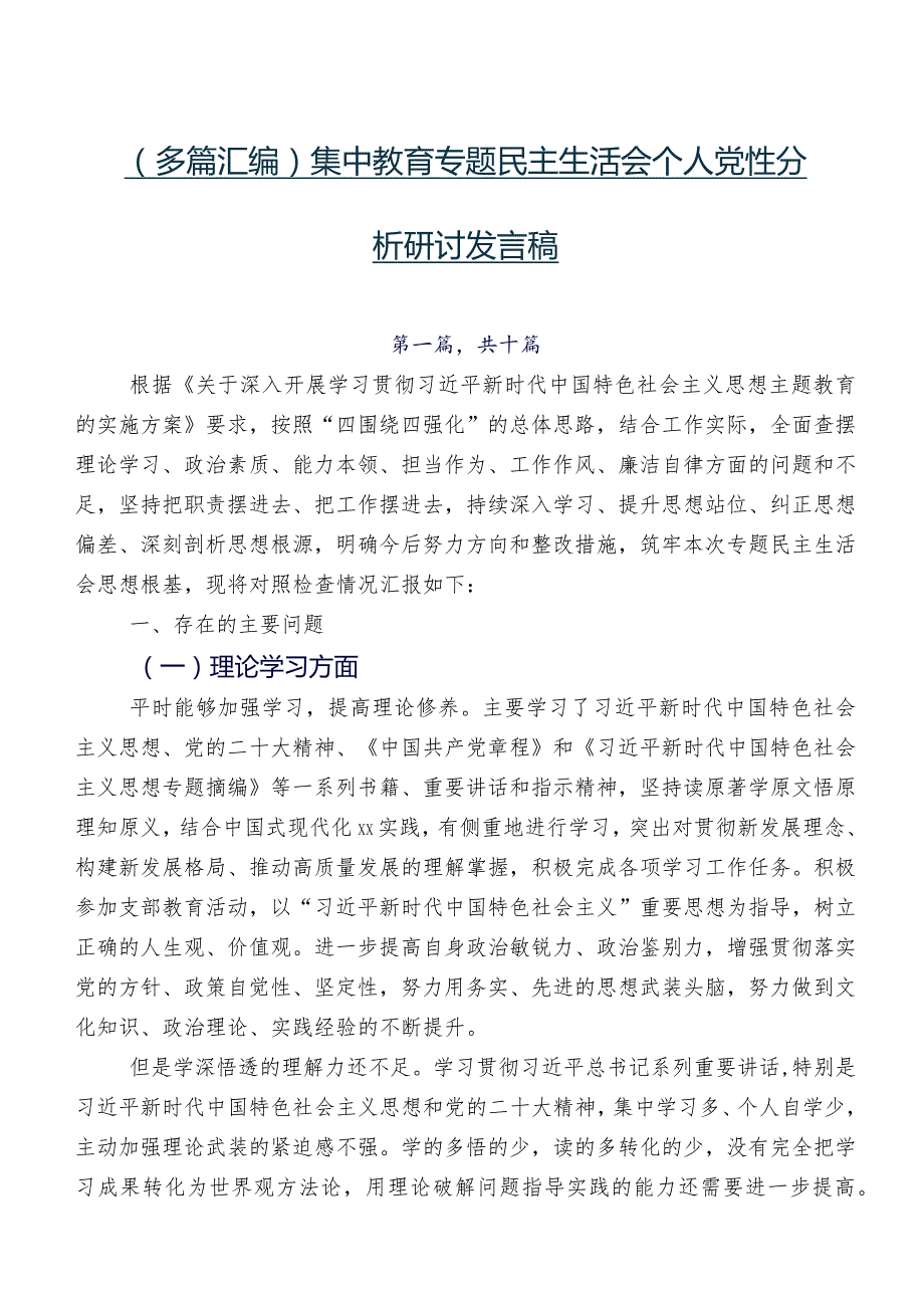 （多篇汇编）集中教育专题民主生活会个人党性分析研讨发言稿.docx_第1页
