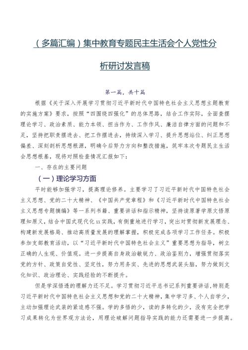 （多篇汇编）集中教育专题民主生活会个人党性分析研讨发言稿.docx