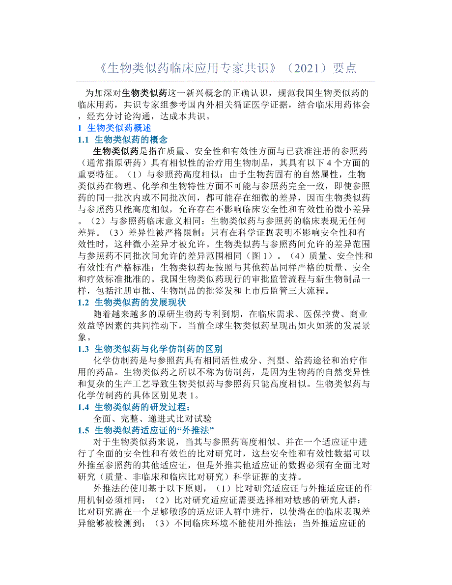 生物类似药临床应用专家共识2021要点汇总.doc_第1页