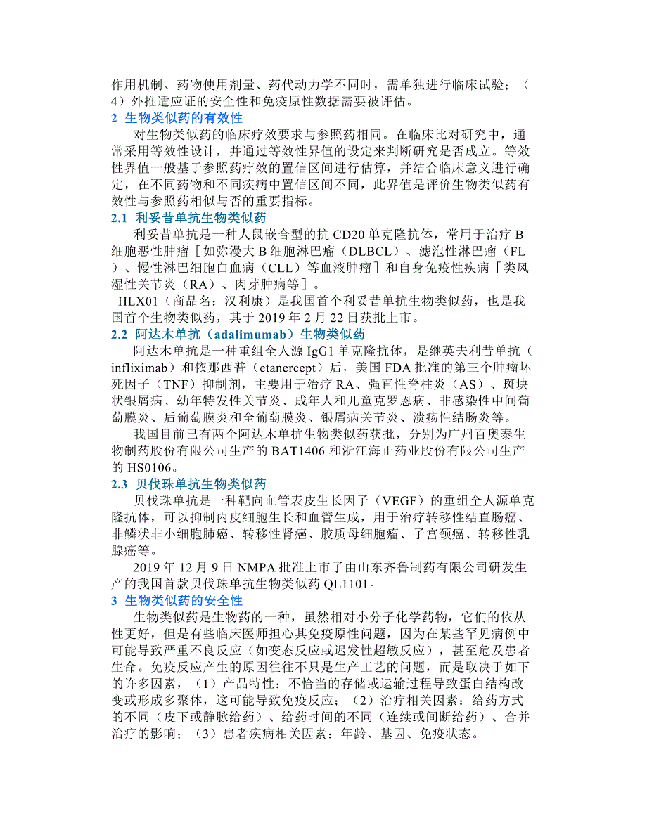 生物类似药临床应用专家共识2021要点汇总.doc_第2页