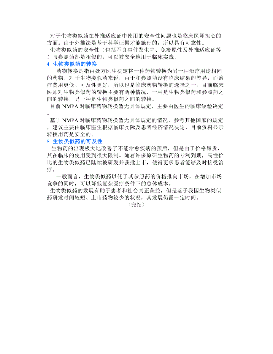 生物类似药临床应用专家共识2021要点汇总.doc_第3页