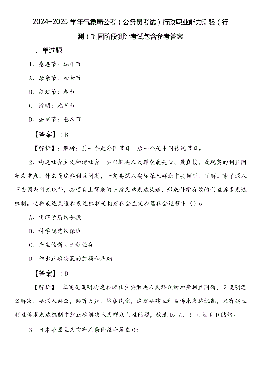 20242025气象局公考（公务员考试）行政职业能力测验（行测）巩固阶段测评考试包含参考答案.docx_第1页