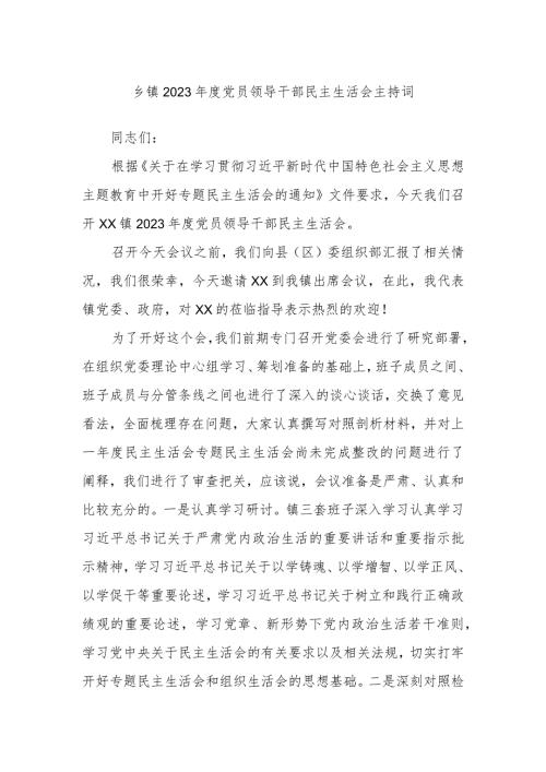 乡镇2023党员领导干部民主生活会主持词(1).docx