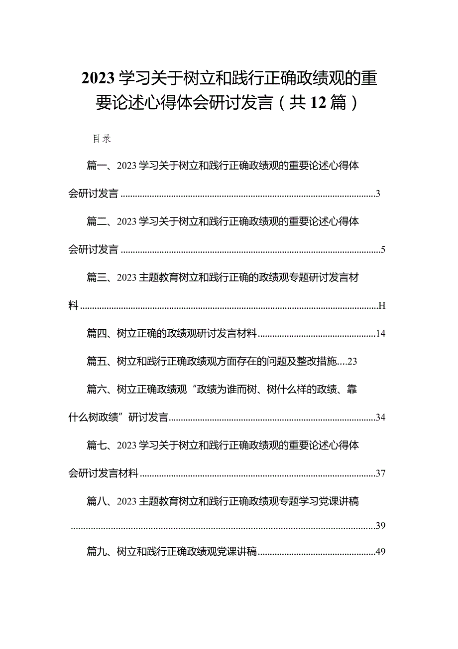 学习关于树立和践行正确政绩观的重要论述心得体会研讨发言范文精选(12篇).docx_第1页