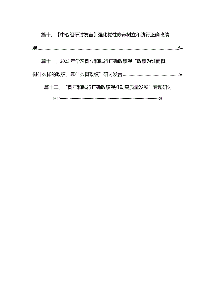 学习关于树立和践行正确政绩观的重要论述心得体会研讨发言范文精选(12篇).docx_第2页