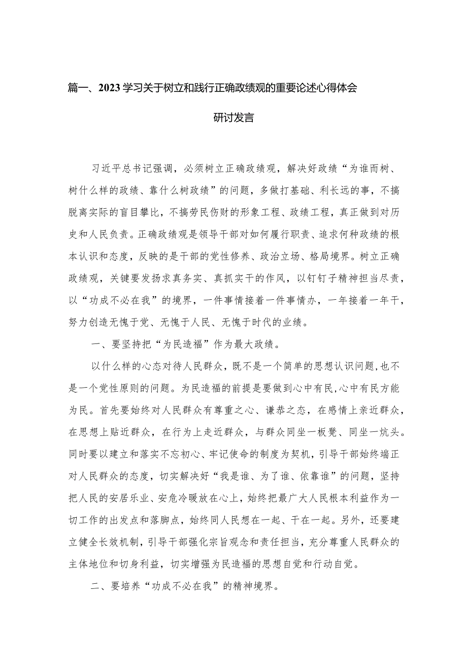 学习关于树立和践行正确政绩观的重要论述心得体会研讨发言范文精选(12篇).docx_第3页