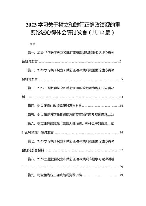 学习关于树立和践行正确政绩观的重要论述心得体会研讨发言范文精选(12篇).docx