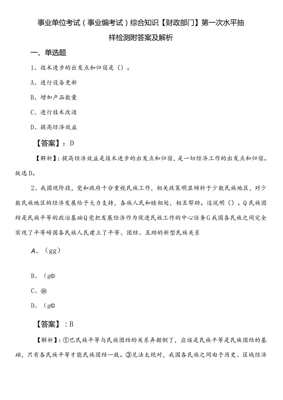 事业单位考试（事业编考试）综合知识【财政部门】第一次水平抽样检测附答案及解析.docx_第1页