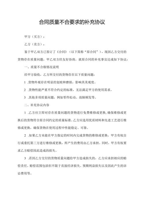 合同质量不合要求的补充协议.docx