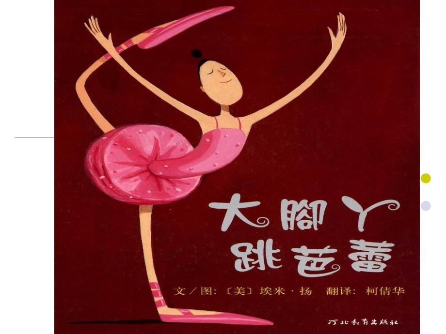大脚丫跳芭蕾PPT课件.ppt_第1页