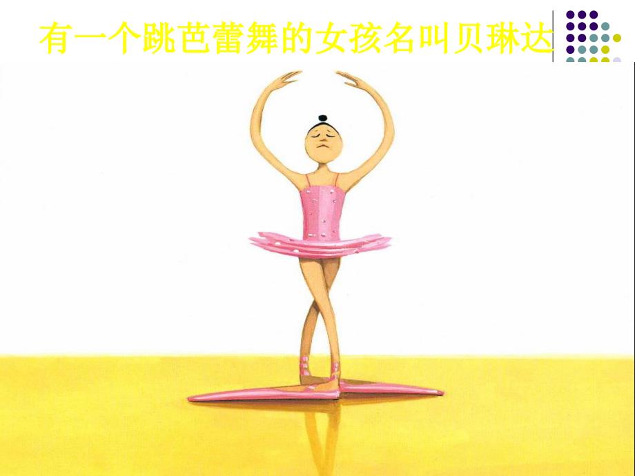 大脚丫跳芭蕾PPT课件.ppt_第3页