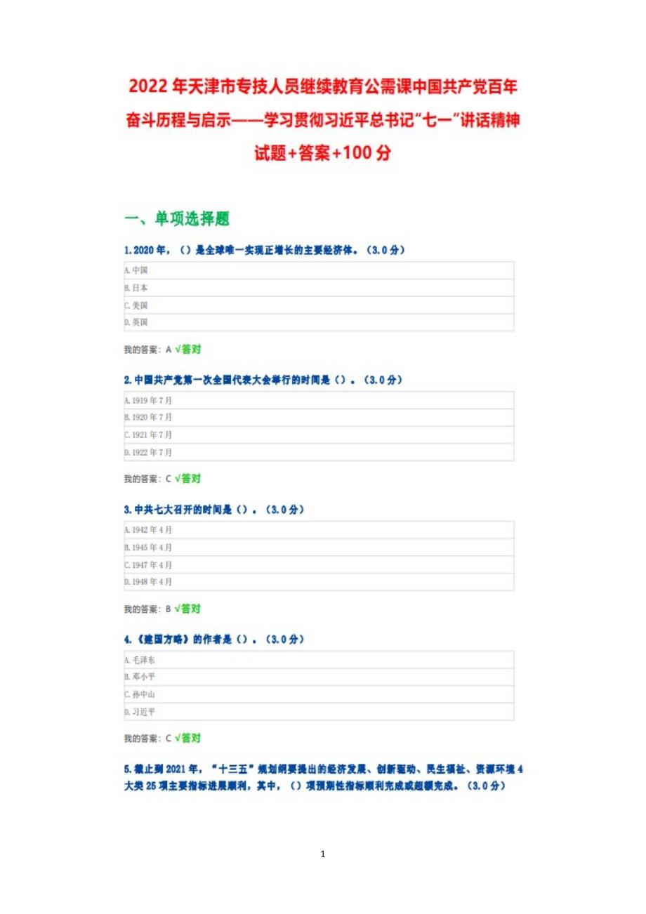 天津市2022年专技人员继续教育公需课学习贯彻七一内容试题答案100分.doc_第1页