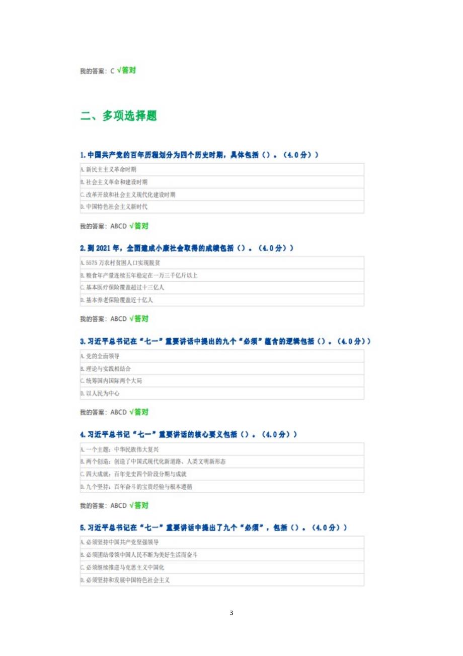 天津市2022年专技人员继续教育公需课学习贯彻七一内容试题答案100分.doc_第3页