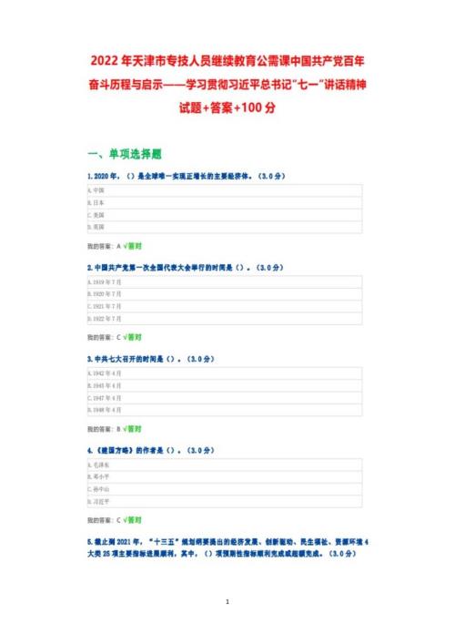 天津市2022年专技人员继续教育公需课学习贯彻七一内容试题答案100分.doc