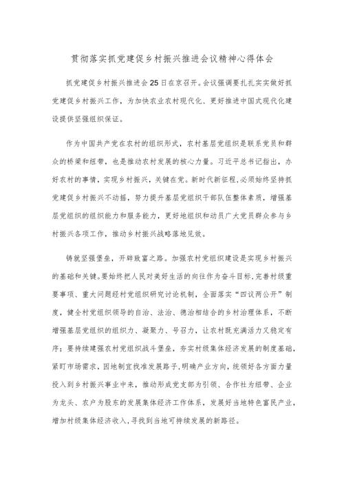 贯彻落实抓党建促乡村振兴推进会议精神心得体会.docx