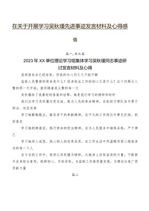 在关于开展学习吴瑾先进事迹发言材料及心得感悟.docx
