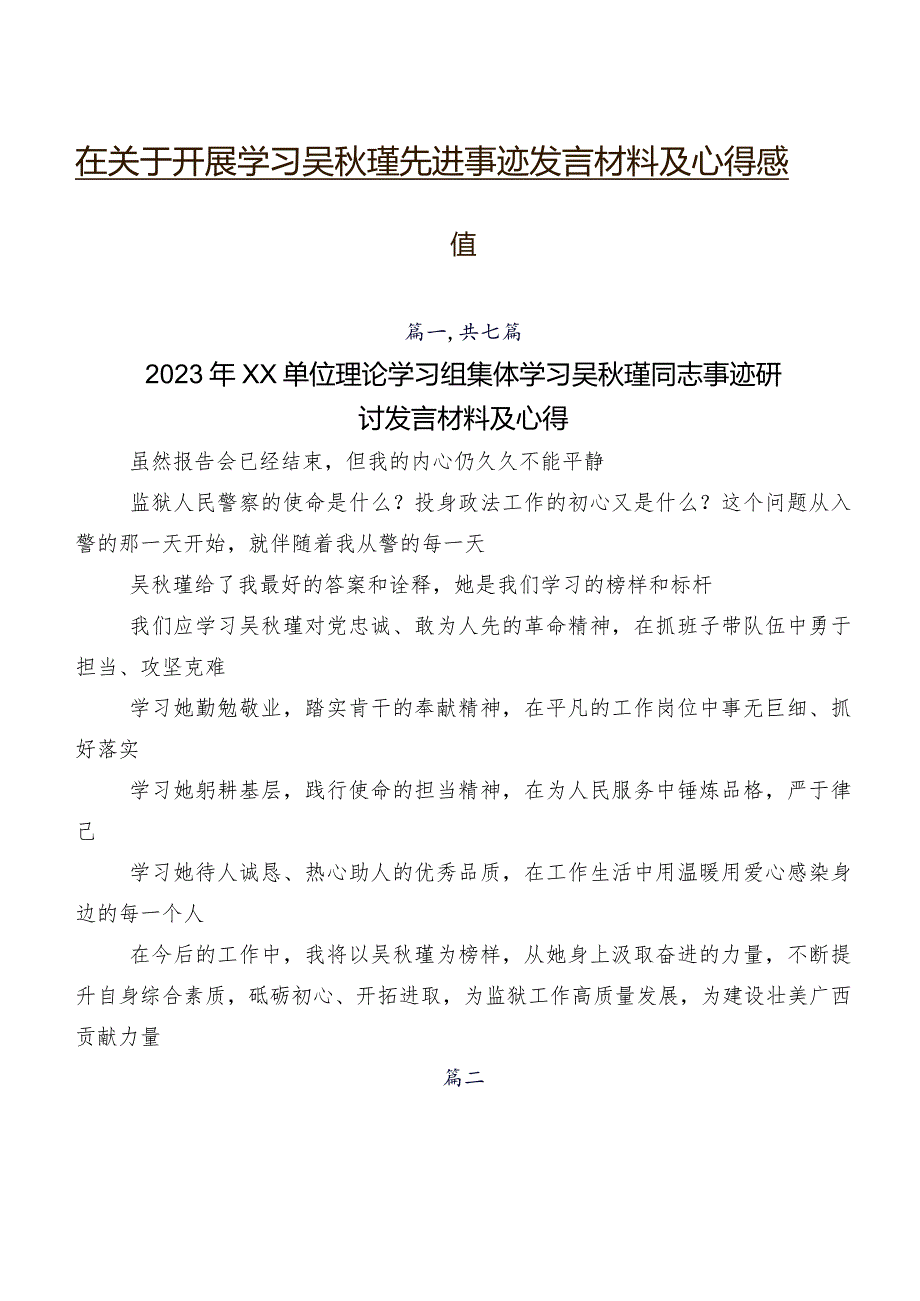 在关于开展学习吴瑾先进事迹发言材料及心得感悟.docx_第1页