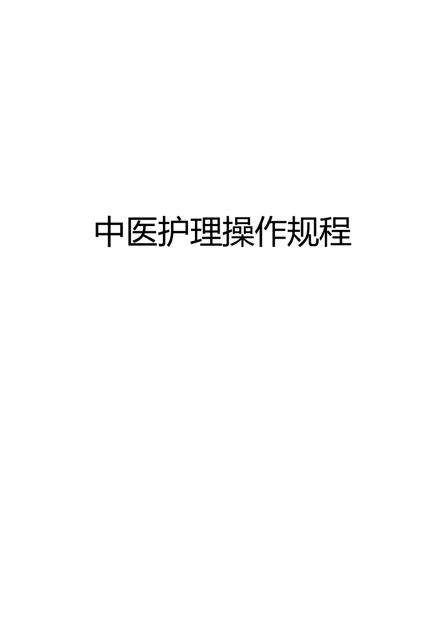 中医护理操作流程技术规范.doc_第1页