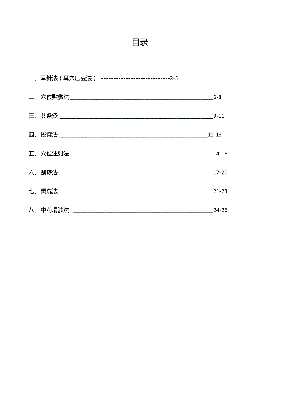 中医护理操作流程技术规范.doc_第2页