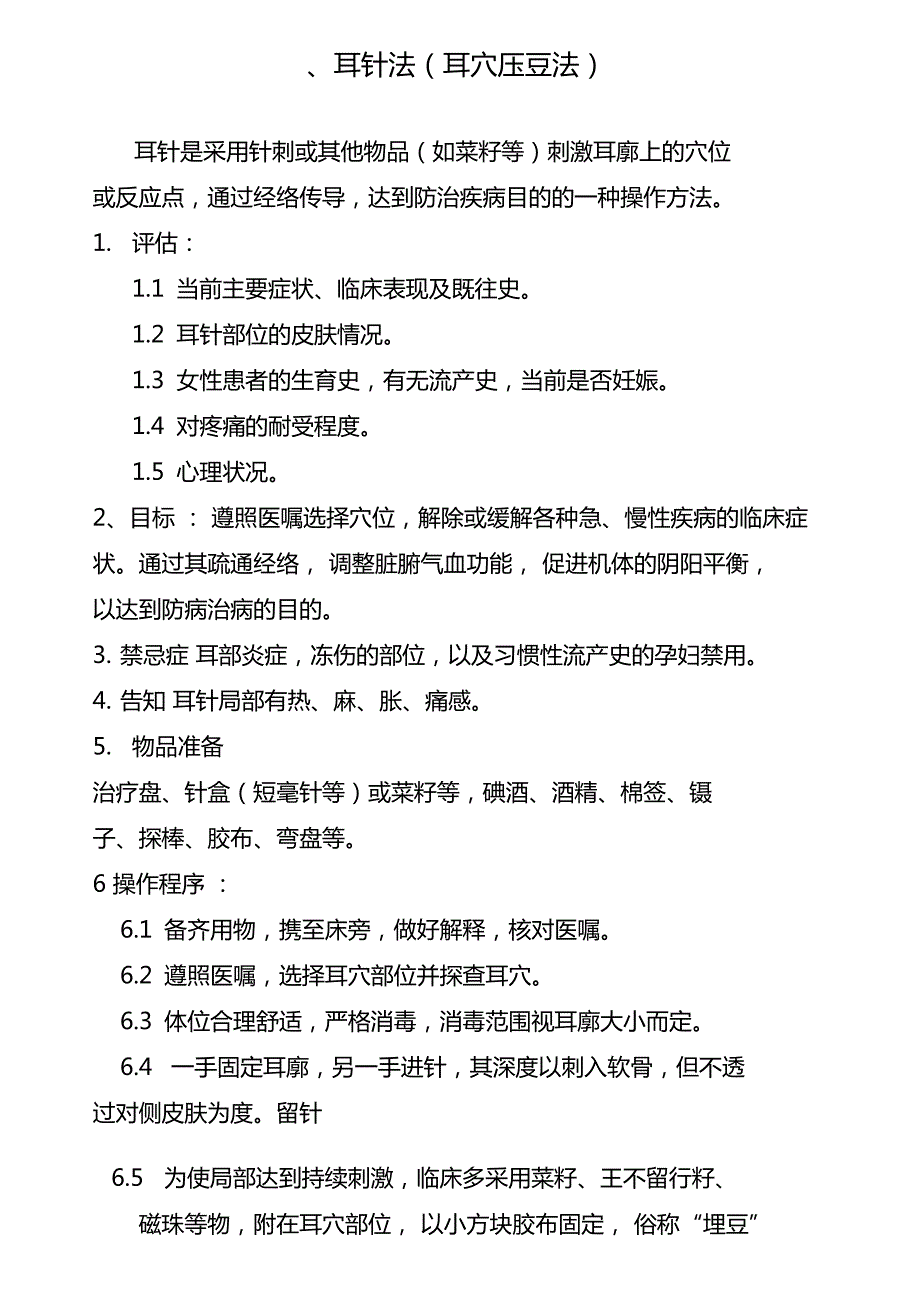 中医护理操作流程技术规范.doc_第3页