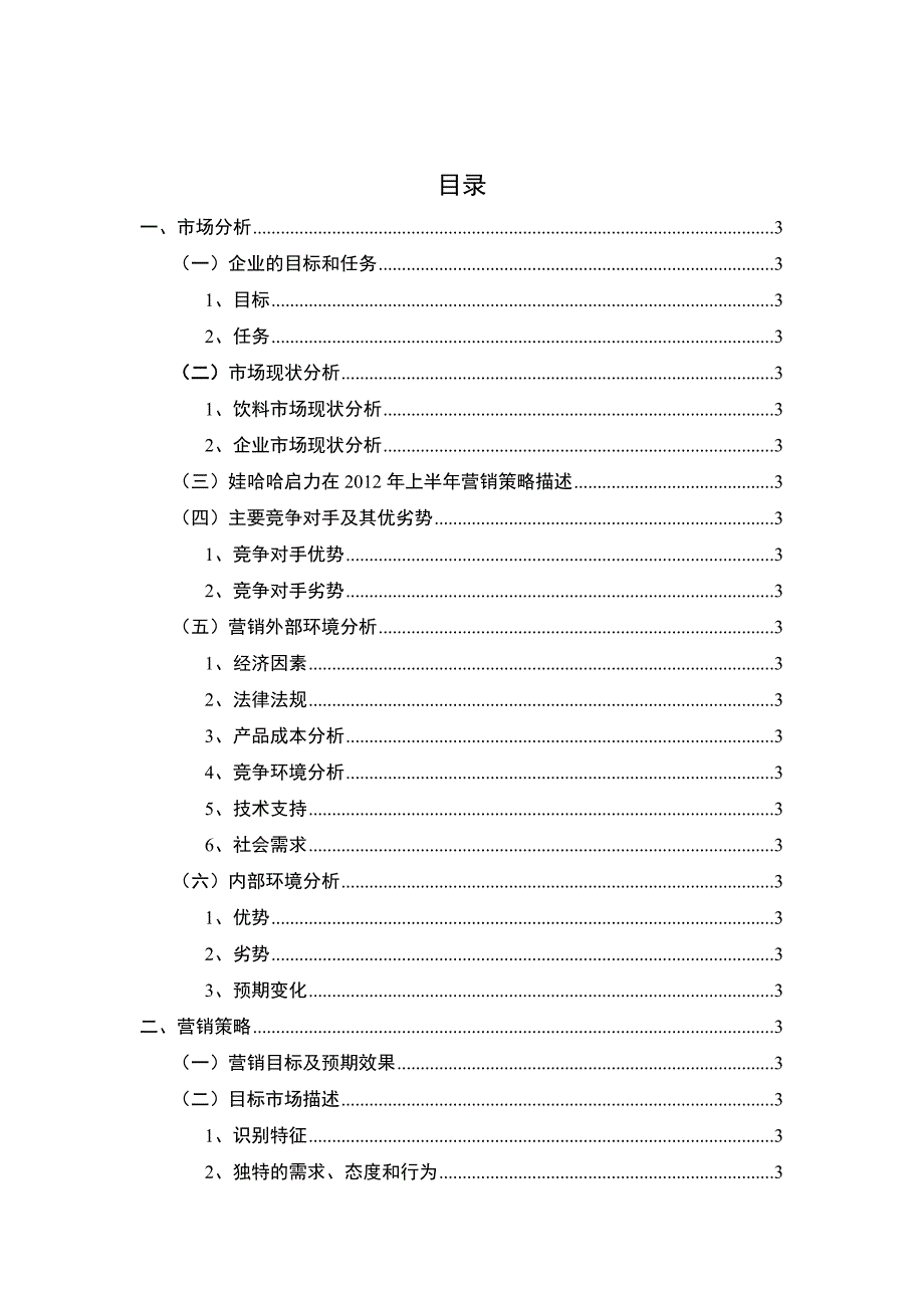娃哈哈启力杯全国市场营销大赛营销策划案.doc_第3页