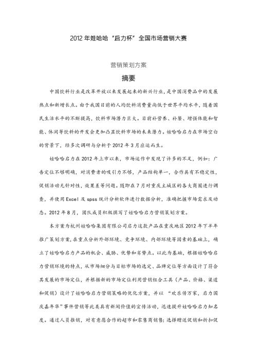 娃哈哈启力杯全国市场营销大赛营销策划案.doc