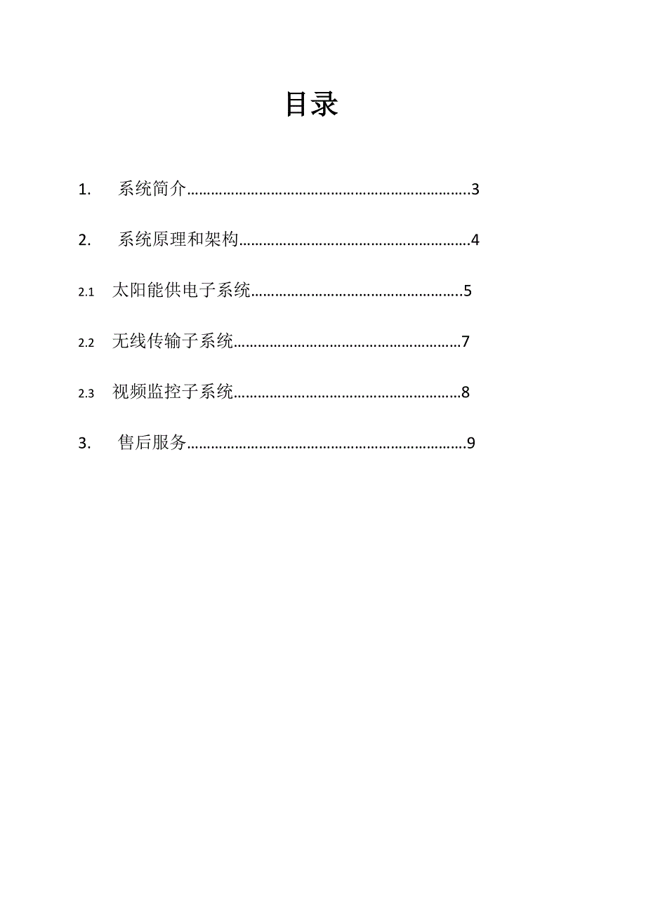 太阳能监控施工方案.doc_第2页