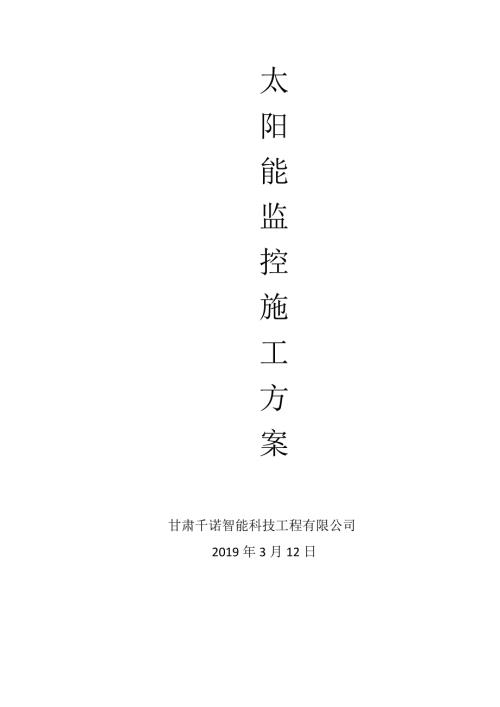 太阳能监控施工方案.doc