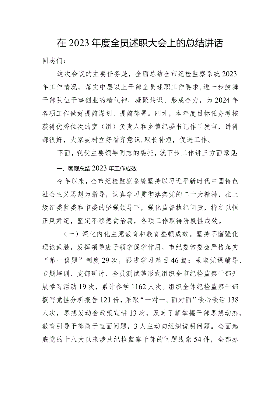 在2023全员述职大会上的总结讲话(1).docx_第1页
