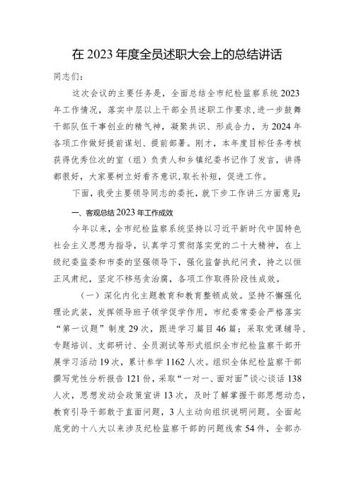 在2023全员述职大会上的总结讲话(1).docx