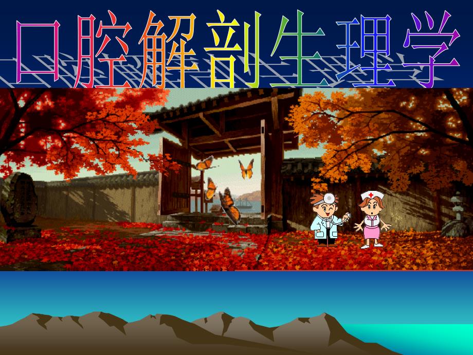 上颌磨牙解剖形态上6解剖形态课件.ppt_第1页