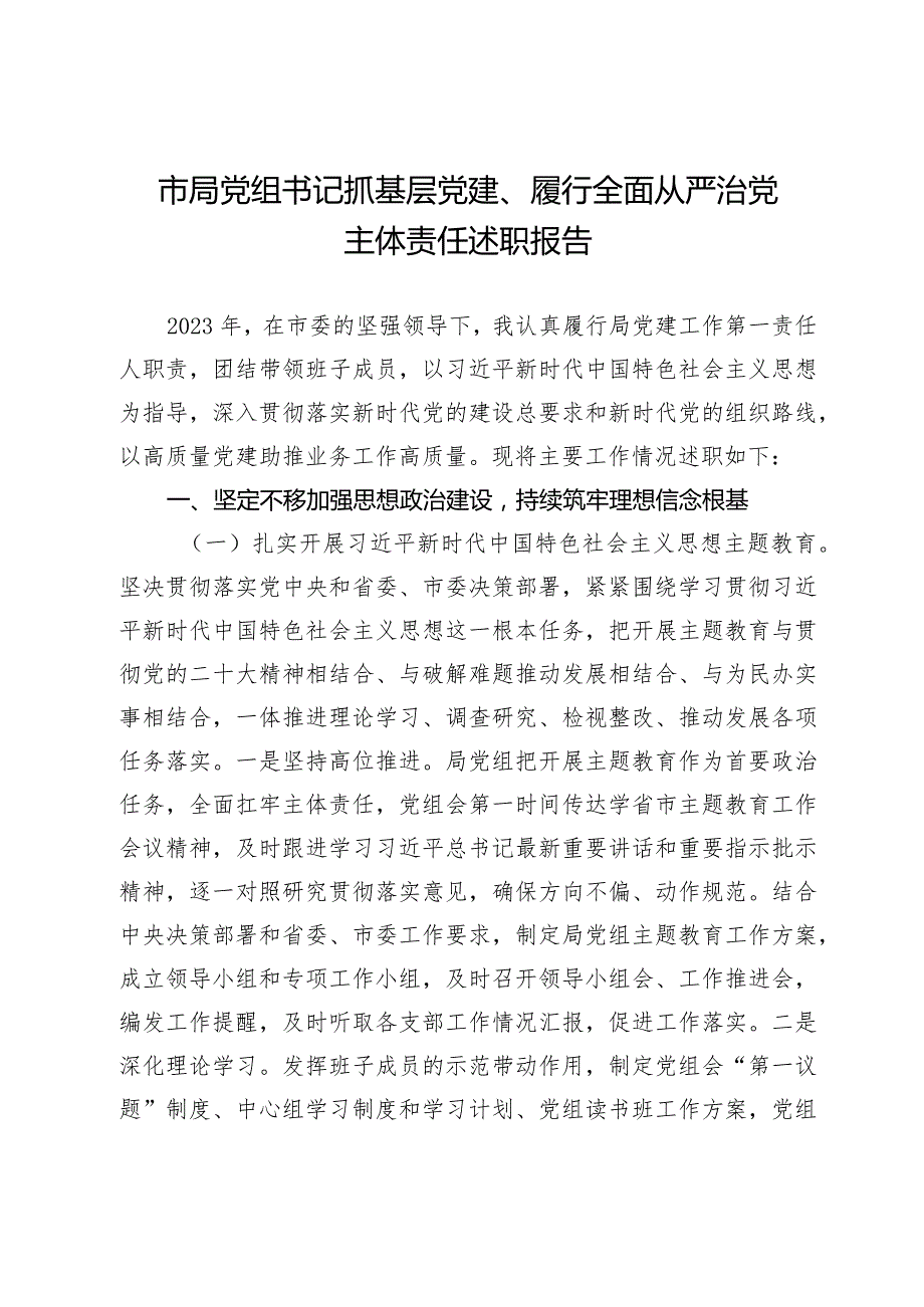 市局党组书记20232024抓基层党建、履行全面从严治党主体责任述职报告.docx_第1页
