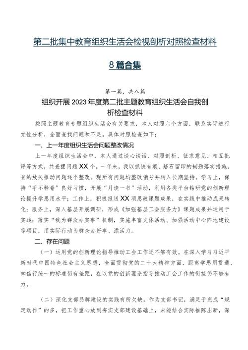 第二批集中教育组织生活会检视剖析对照检查材料8篇合集.docx