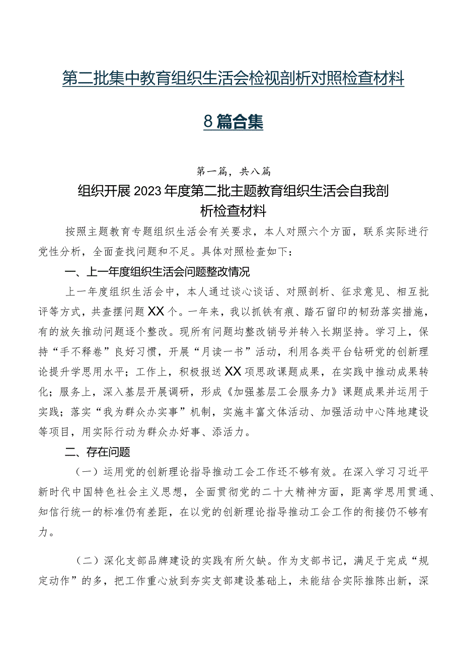 第二批集中教育组织生活会检视剖析对照检查材料8篇合集.docx_第1页