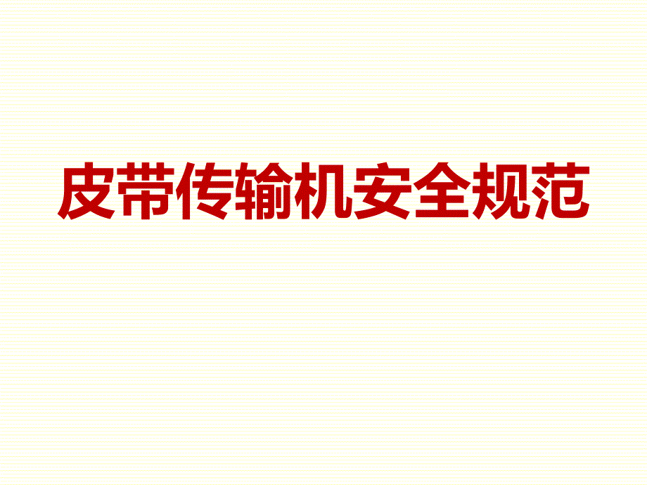 皮带机的安全防护及事故案例.pptx_第1页