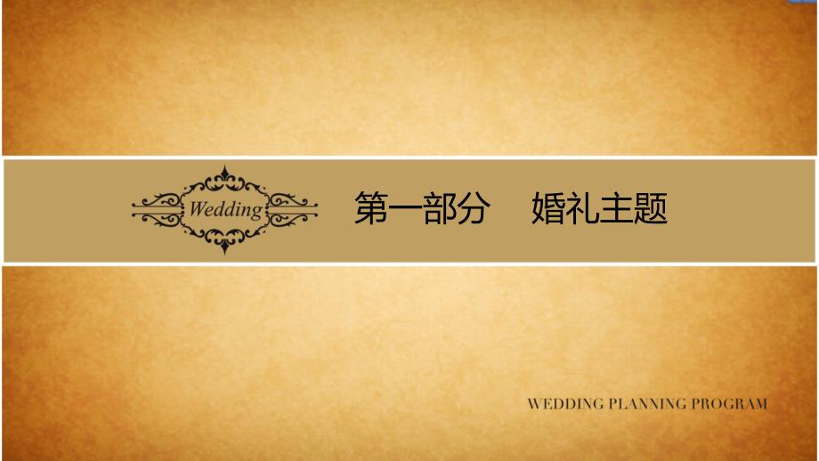婚礼策划方案PPT课件.ppt_第3页
