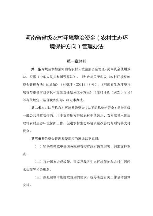 河南省省级农村环境整治资金（农村生态环境保护方向）管理办法全文及解读.docx