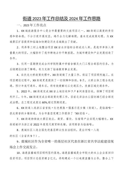 街道2023年工作总结及2024年工作思路.docx