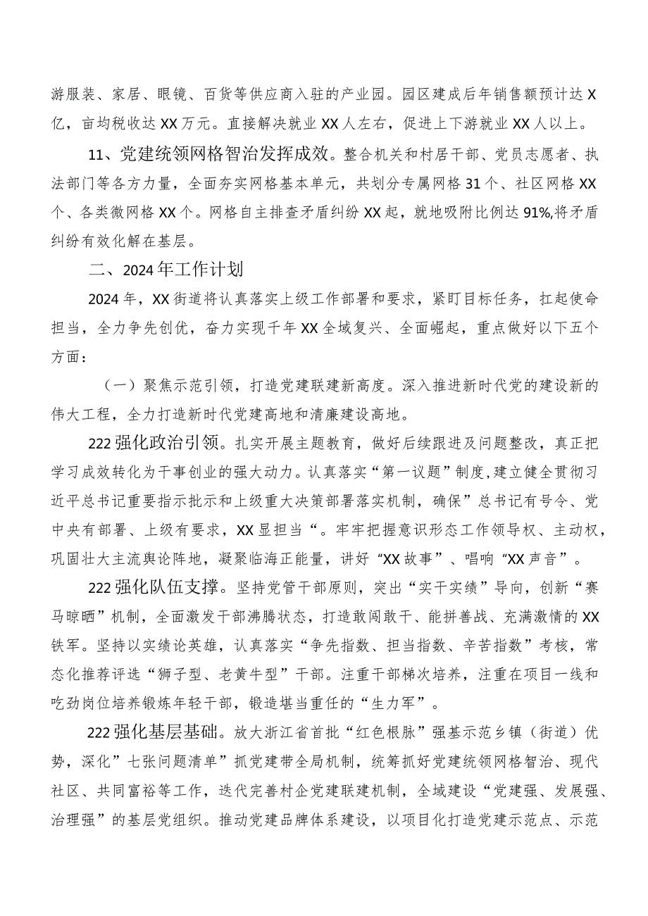 街道2023年工作总结及2024年工作思路.docx_第2页