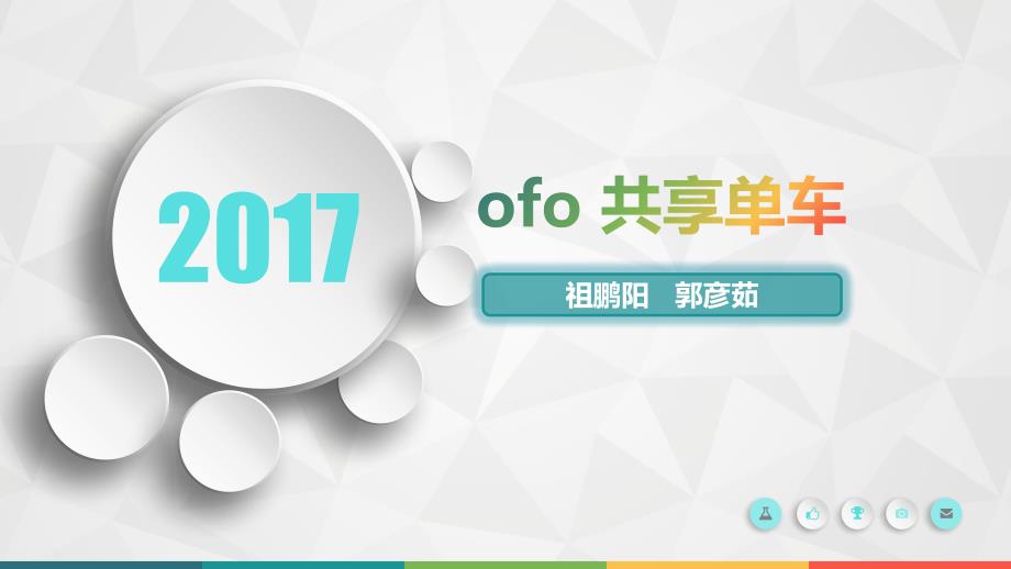 ofo共享单车PPT课件.ppt_第1页