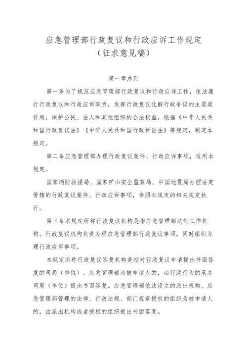 应急管理部行政复议和行政应诉工作规定（征.docx