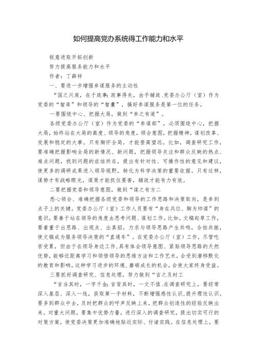 如何提高党办系统得工作能力和水平.docx