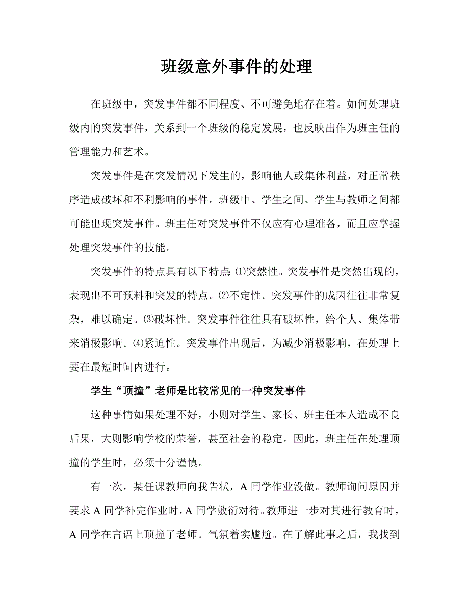 班级意外事件的处理.doc_第1页
