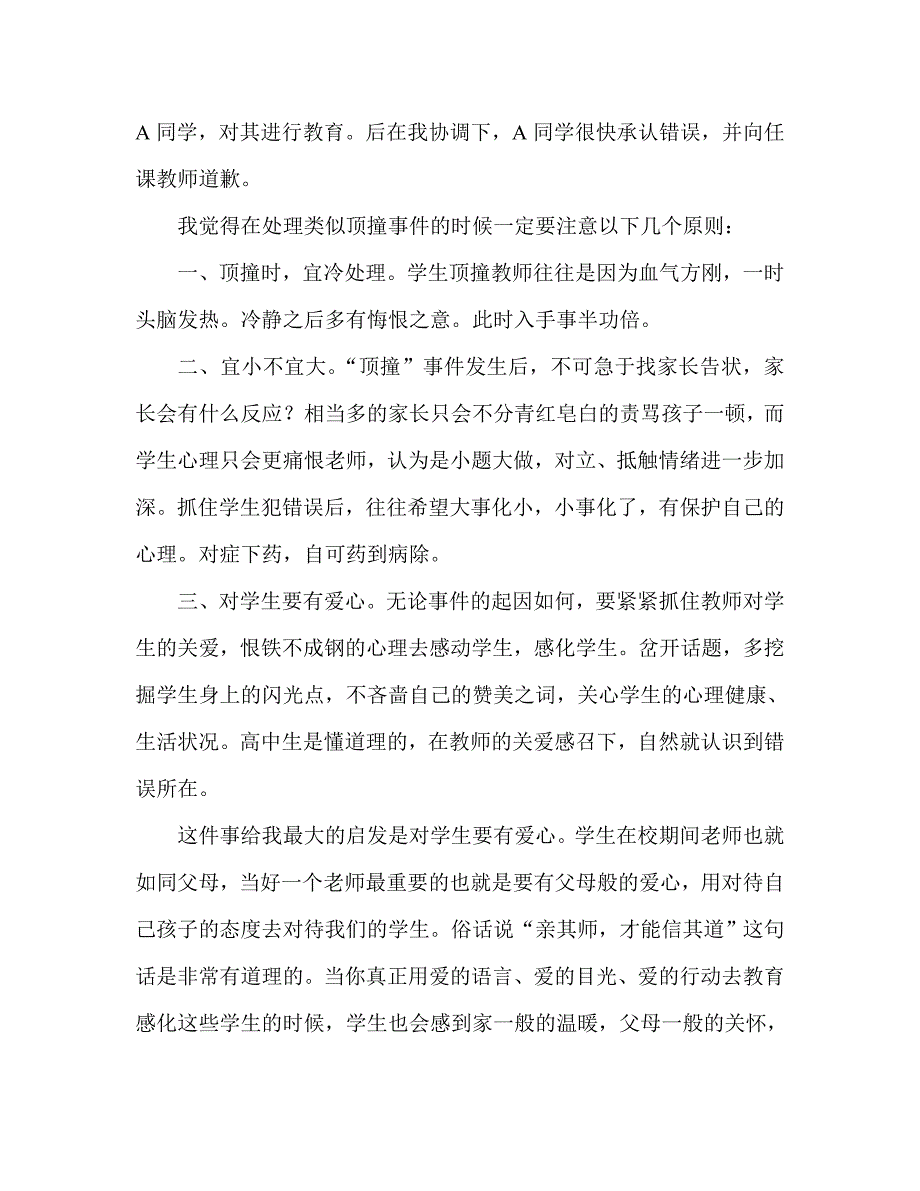 班级意外事件的处理.doc_第2页